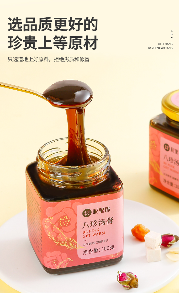 杞里香八珍汤膏补气血四物汤膏