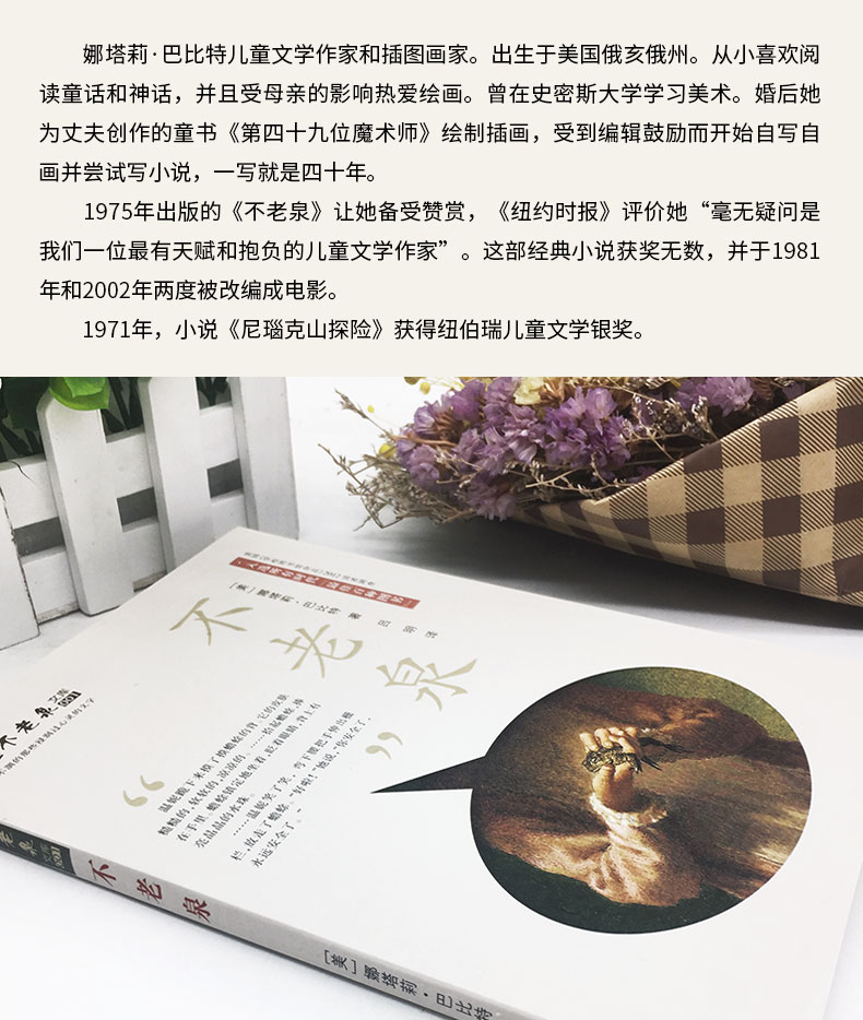 鹏辰正版不老泉不老泉文库美娜塔莉巴比特二十一世纪出版社学生课外