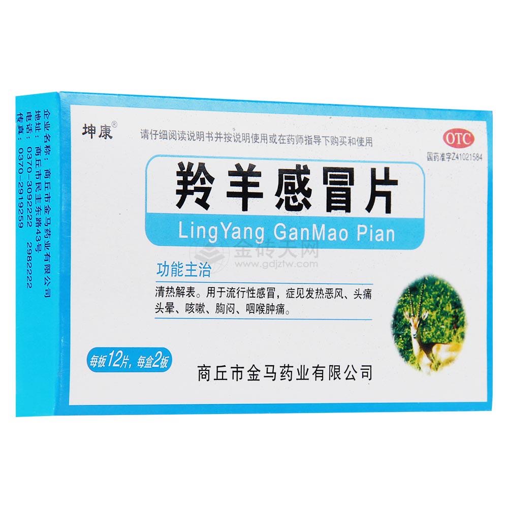 金马羚羊感冒片24s流行性感冒头晕发热咳嗽胸闷咽喉肿痛