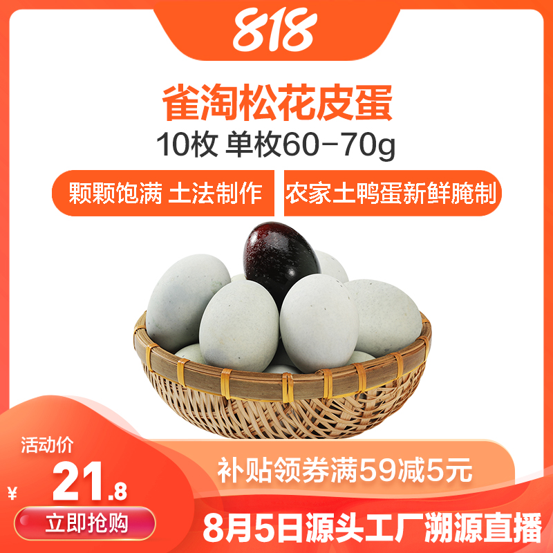 [苏鲜生推荐]雀淘松花皮蛋10枚 单枚60-70g 顺丰发货个大溏心正宗农家土鸭蛋新鲜腌制整箱