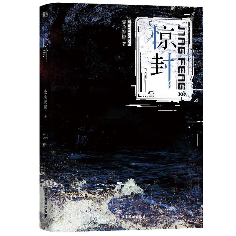 惊封[正版] 惊封壶鱼辣椒著原名我在惊悚游戏里封神无限流晋江bl