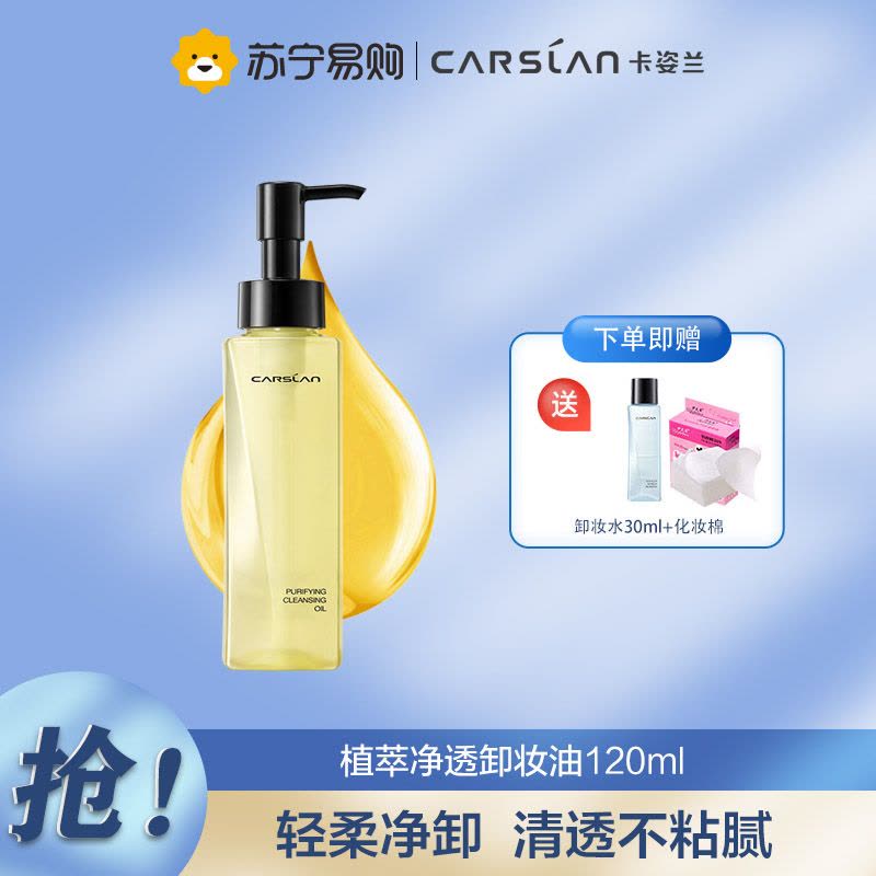 卡姿兰(CARSLAN) 植萃净透卸妆油120ml(温和卸妆 深层清洁)图片