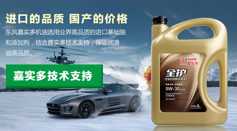 东风嘉实多全护汽机油全合成润滑油5w30sn级4l