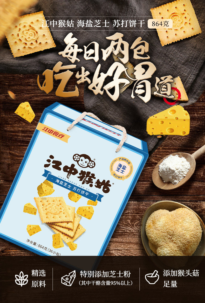 江中猴姑海盐芝士苏打饼干864g