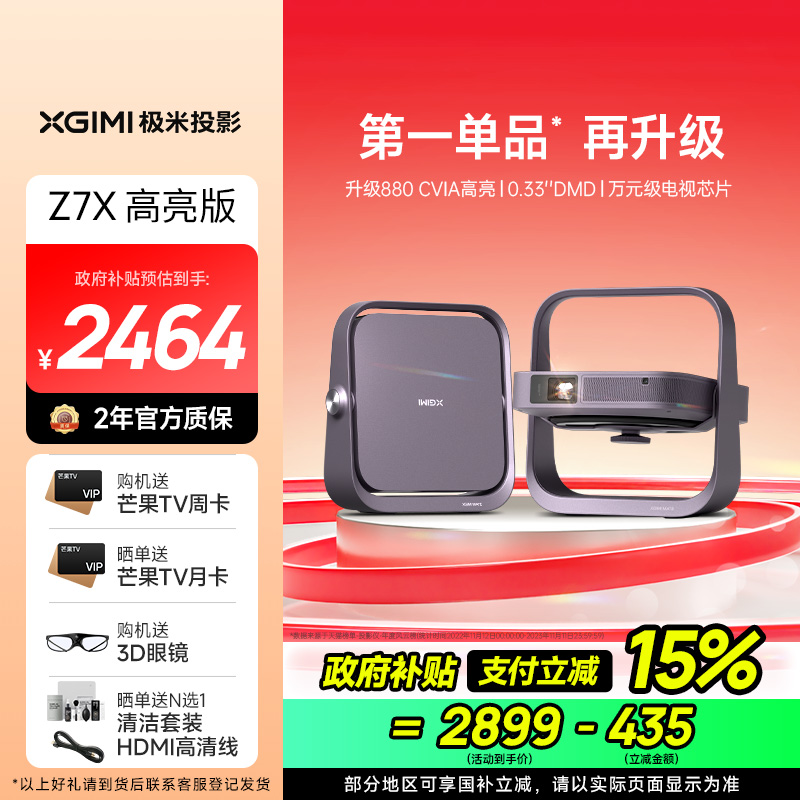 极米Z7X 高亮版 投影仪家用 轻薄投影机 (880CVIA 经典换代体验升级 哈曼原装音响