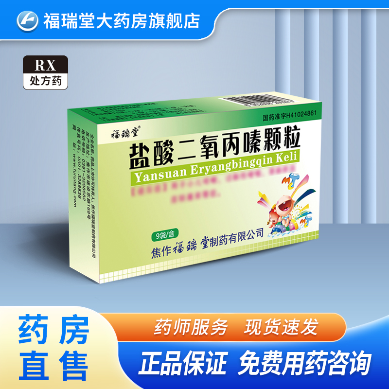 福瑞堂 盐酸二氧丙嗪颗粒 1.5mg*9袋/盒