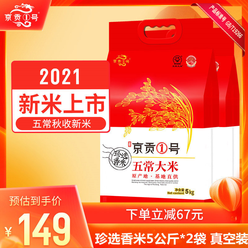 京贡1号黑龙江五常大米珍选香米5kg真空袋*2 2021秋收新米 原粮稻花香