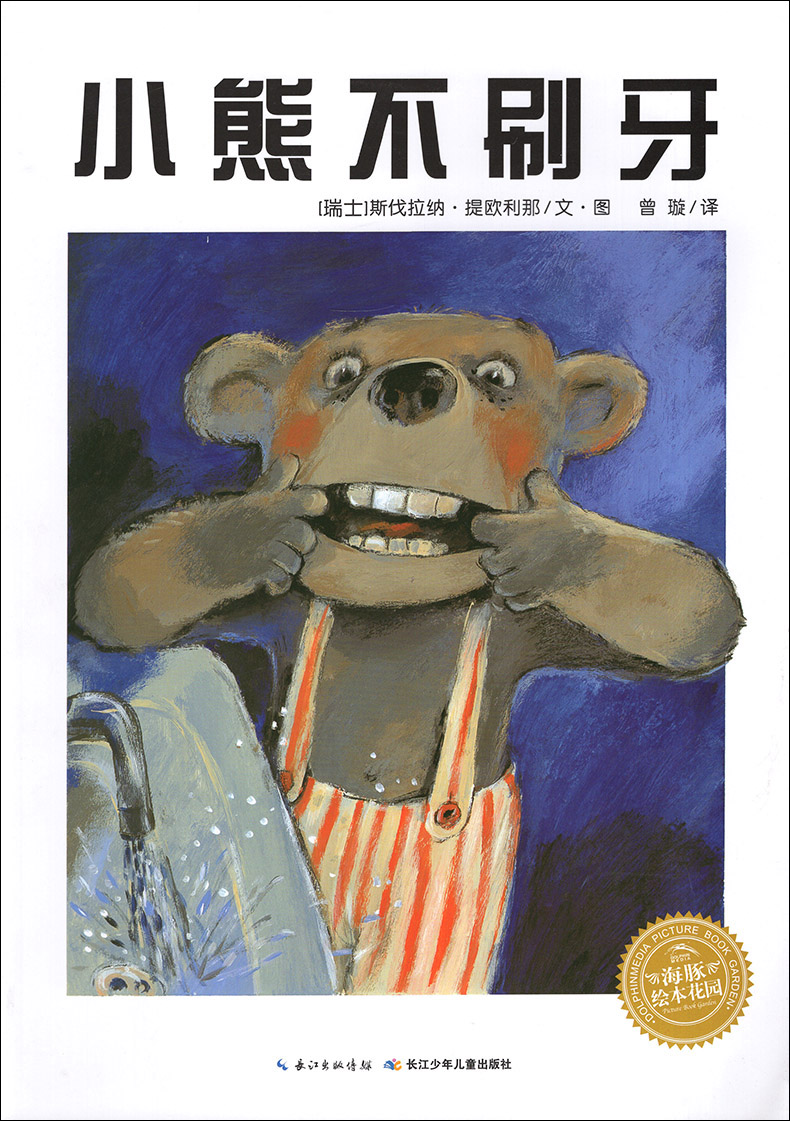 正版小熊不刷牙幼儿绘本故事书好习惯养成亲子阅读宝宝情商培养性格