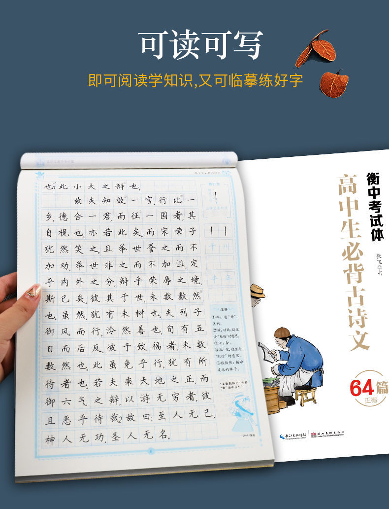 衡水体中文字帖高中生必背古诗文64篇正楷字帖墨点部编版衡中考试高考