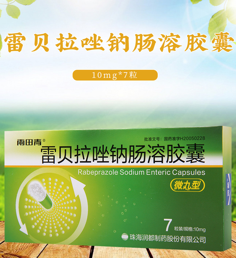 润都消化道溃疡 润都 雷贝拉唑钠肠溶胶囊 10mg*7粒/盒 胃溃疡二指肠