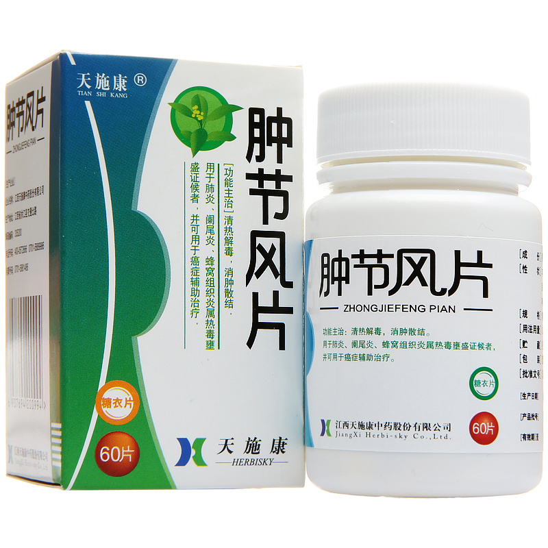 25g*60片*1瓶/盒 阑尾炎 蜂窝组织炎属热毒壅盛 癌症辅助治疗