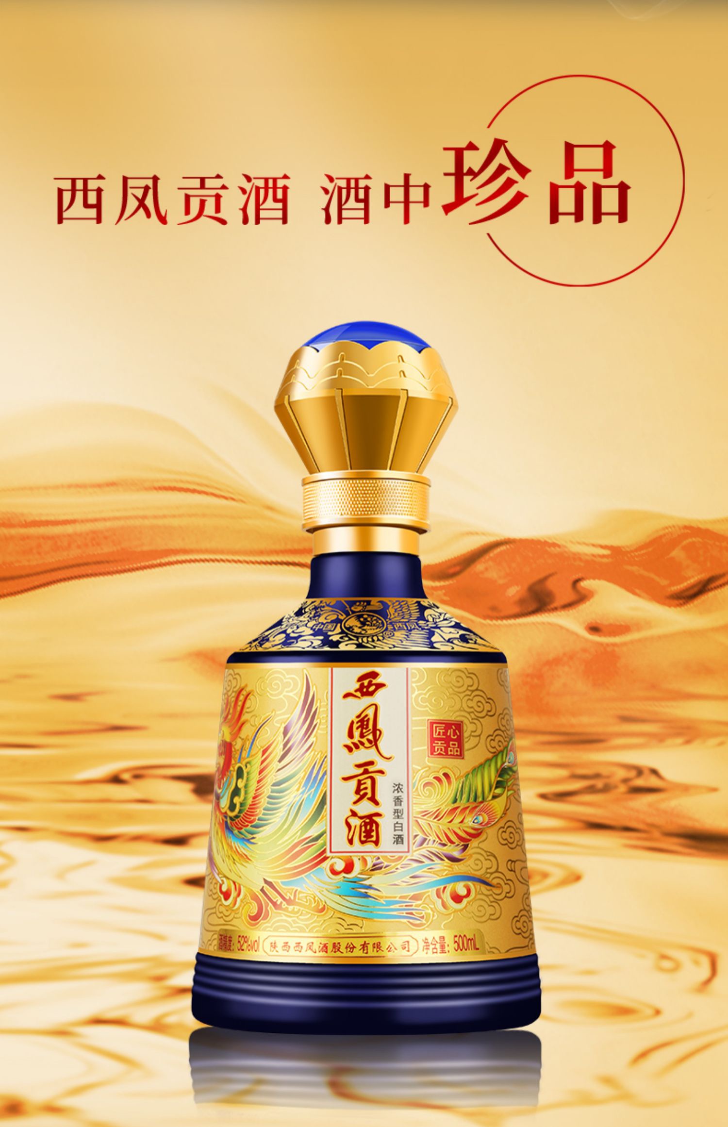 西凤贡酒匠心贡品52度浓香型白酒500ml*6瓶整箱纯粮收藏