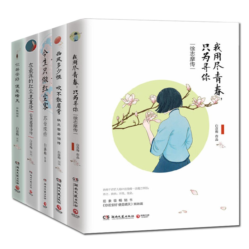 白落梅作品5册在最深的红尘里重逢仓央嘉措诗传今生只做红尘客苏曼殊