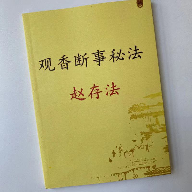 《道家觀香斷事秘法 觀香斷事 一心法師趙存法,道家觀香火》無著