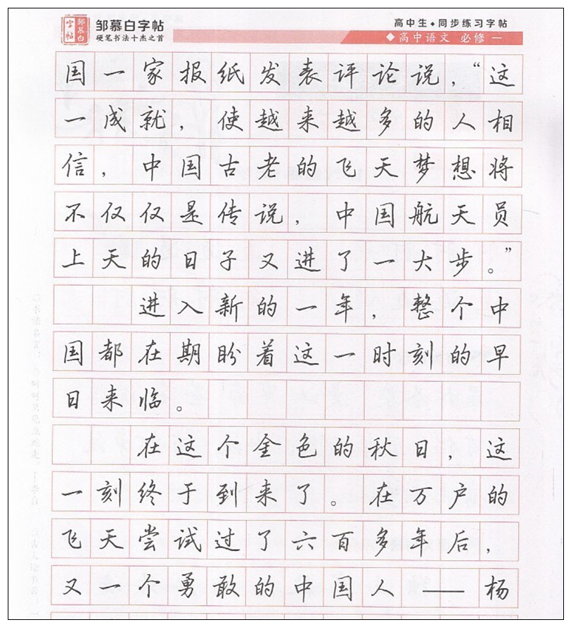 鄒慕白字帖高中寫字必修一二三四五行楷高中年級語文必修12345課文