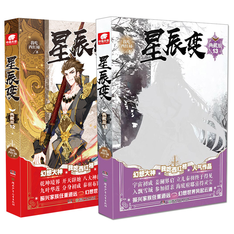 官方自营星辰变典藏版1213我吃西红柿著玄幻小说连载青春文学雪鹰领主