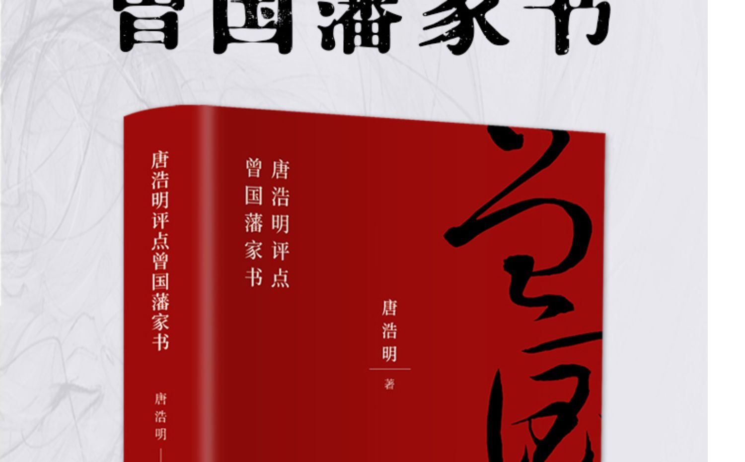 唐浩明著 中国历史经典政治官场小说历史人物传记曾国藩 唐浩明点评