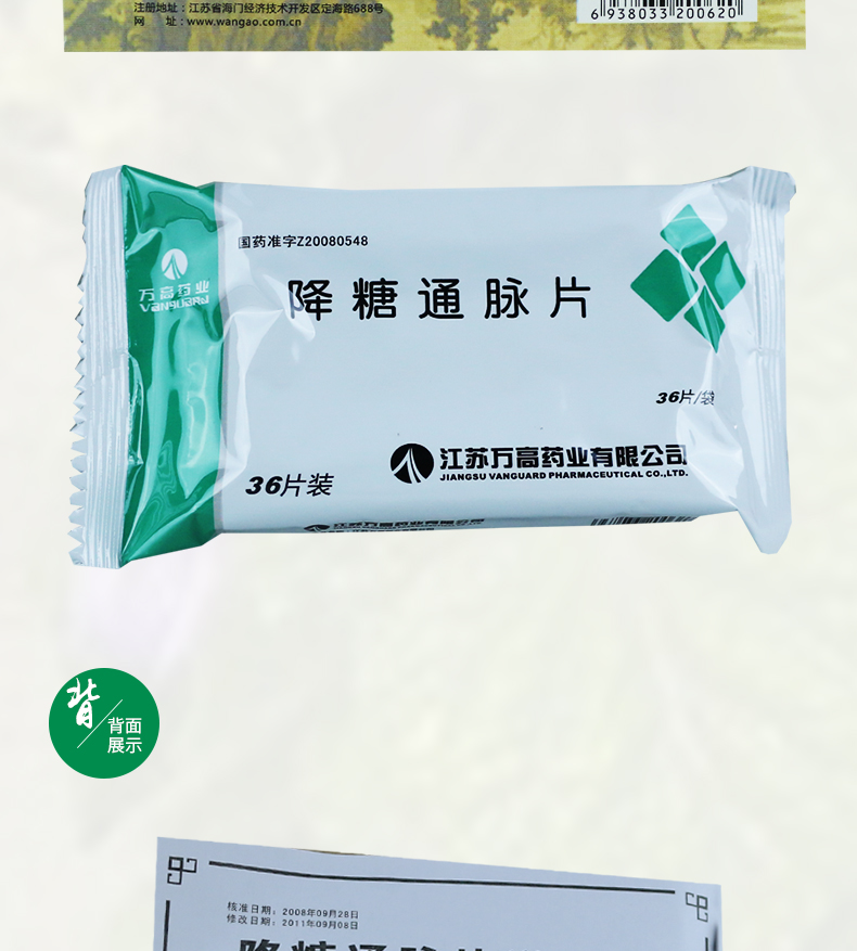 万高降糖通脉片042g36片盒益气养阴活血化瘀通经活络用于气阴不足瘀血