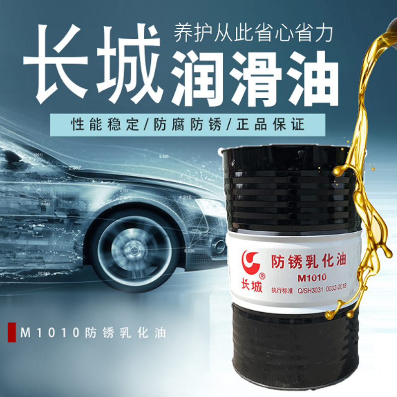 长城防锈乳化油m1010170kg