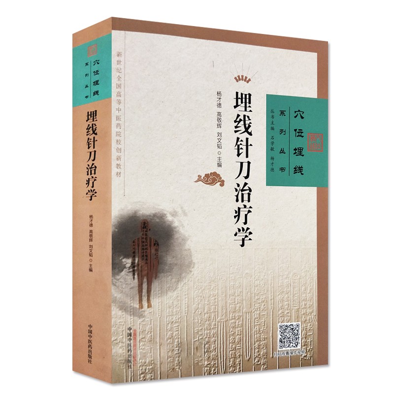 《惠典正版星状神经节埋线治百病 埋线针刀治疗学 穴位埋线系列丛书