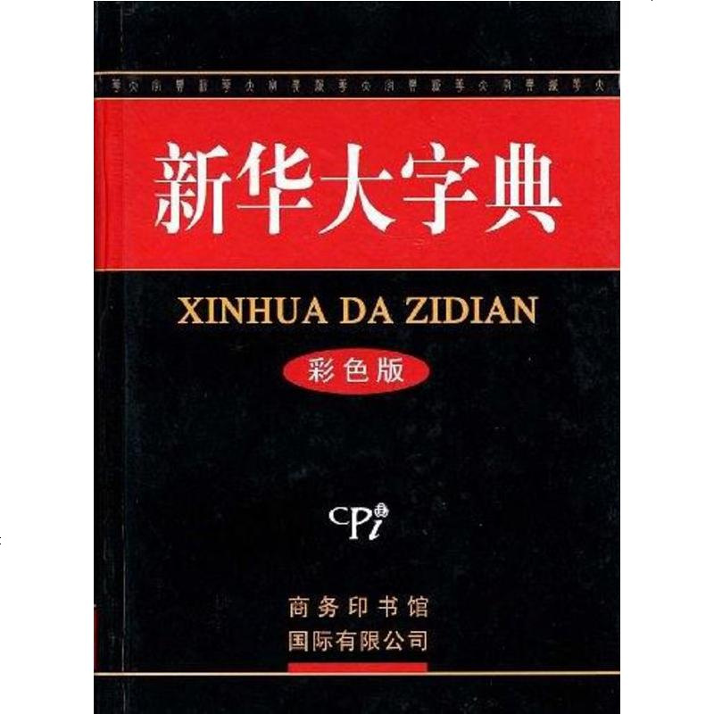 《【二手8成新】新华大字典 9787801033758_615_930》《新华大字典》
