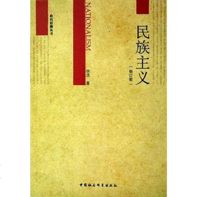 民族主义徐迅中国社会科学出版社9787500422501