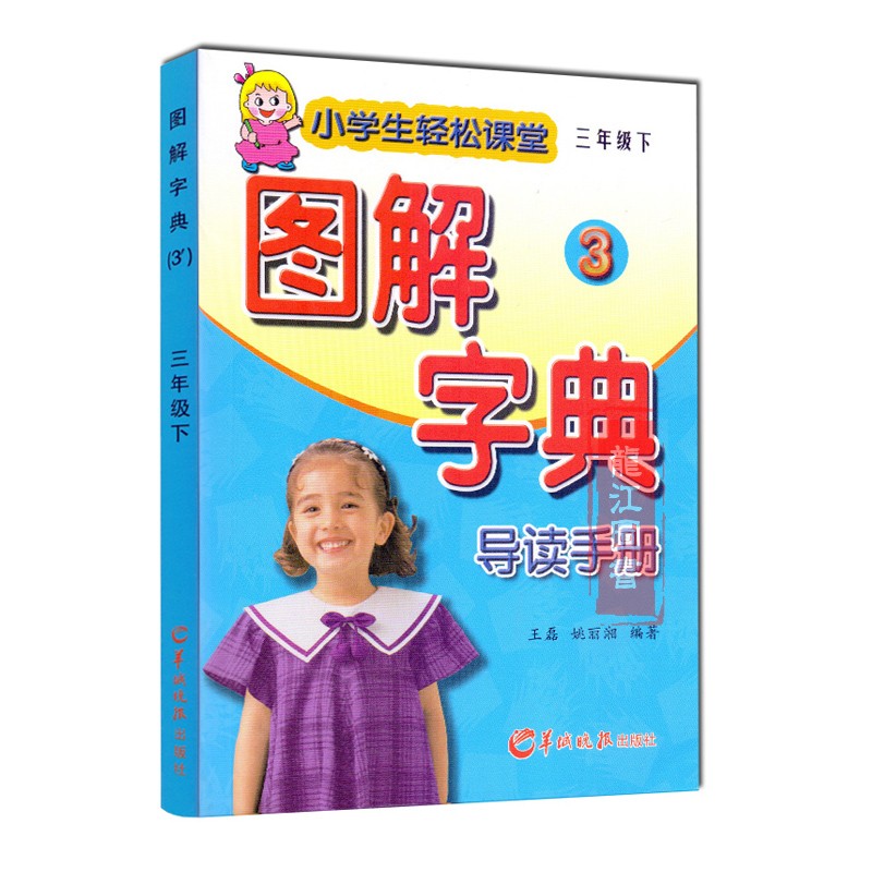 2020春小学生基础知识图解字典导读手册三年级下册rj人教版小学语文3