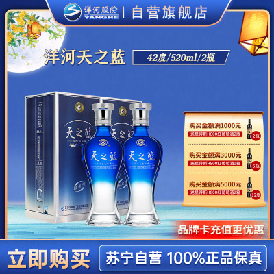 洋河 蓝色经典 天之蓝42度520ml*2瓶 浓香型白酒 新老包装随机发货