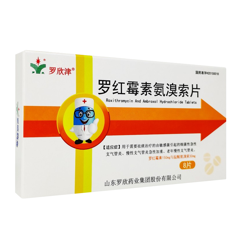 罗欣津支气管炎 罗欣津罗红霉素氨溴索片8片/盒 急性支气管炎 敏感