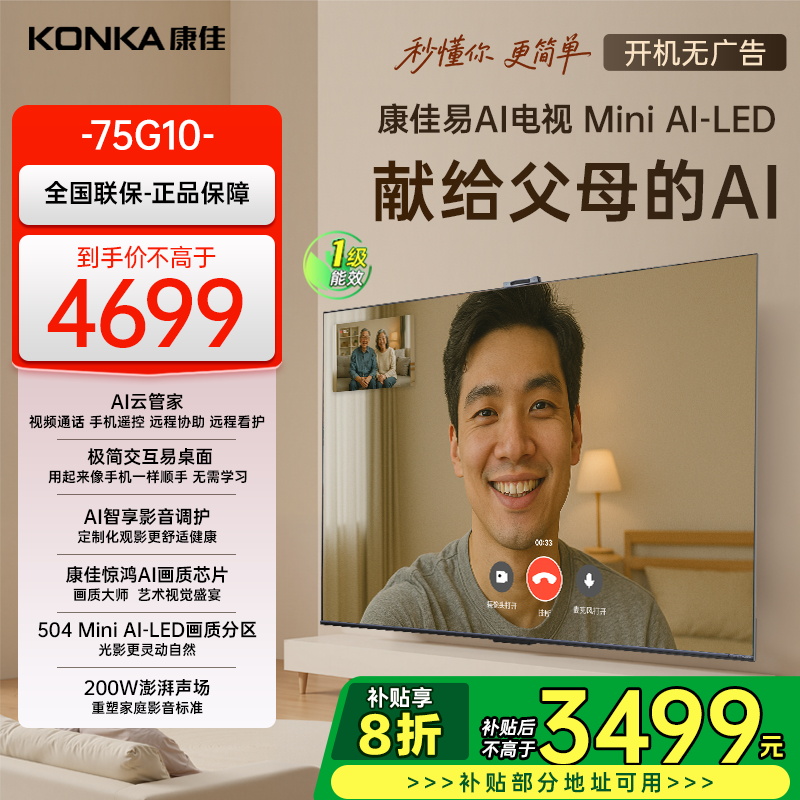 康佳电视75G10 75英寸 易AI电视机 惊鸿AI画质芯片 低反屏 Mini LED 多分区 液晶智能平板 一级能效