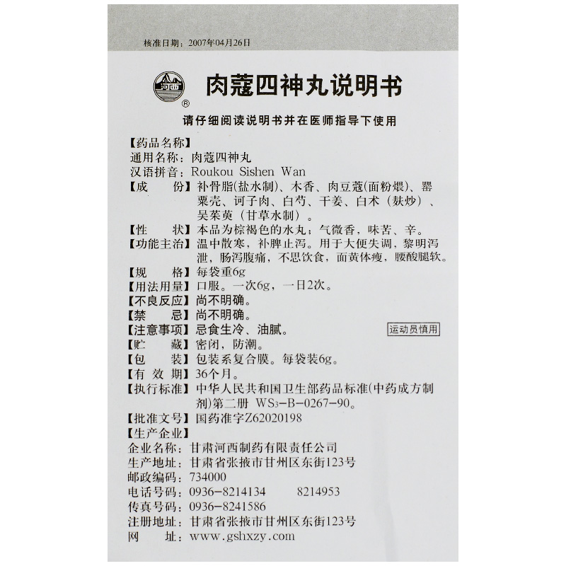 河西肉蔻四神丸6g10袋