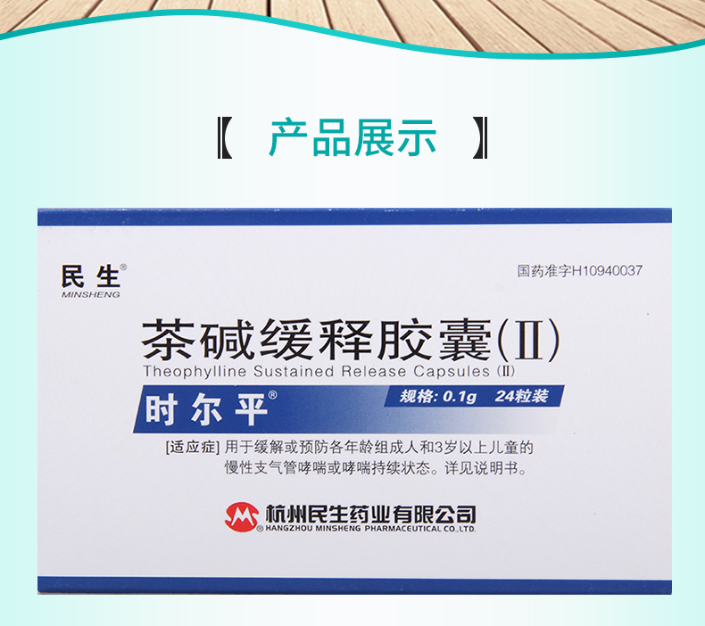 民生时尔平茶碱缓释胶囊Ⅱ01g24粒盒用于缓解或预防慢性支气管哮喘