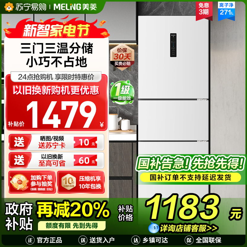 无忧嵌美菱271升三门冰箱 59.6cm窄机身小冰箱1级能效风冷无霜净味家用电冰箱以旧换新补贴BCD-271WP3CX白