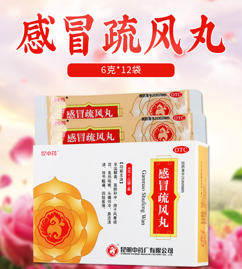 昆中感冒疏风丸6g*12袋/盒用于风热感冒头痛怕冷鼻流清涕