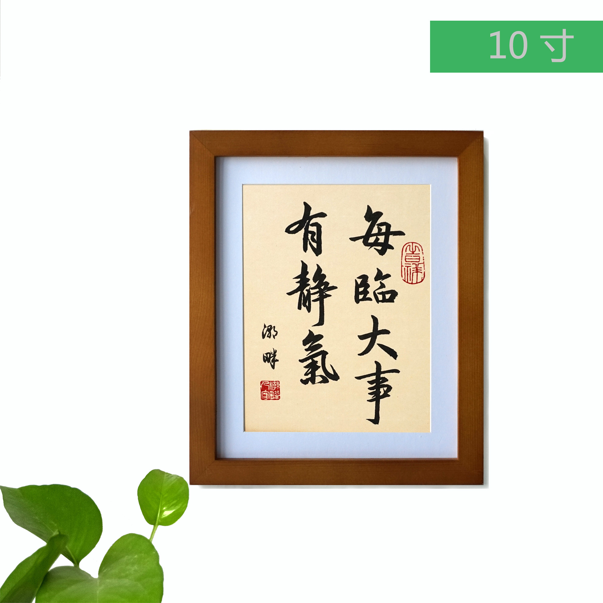 封后fenghou每临大事有静气手写书法字画实木框装裱客厅书房桌面摆件