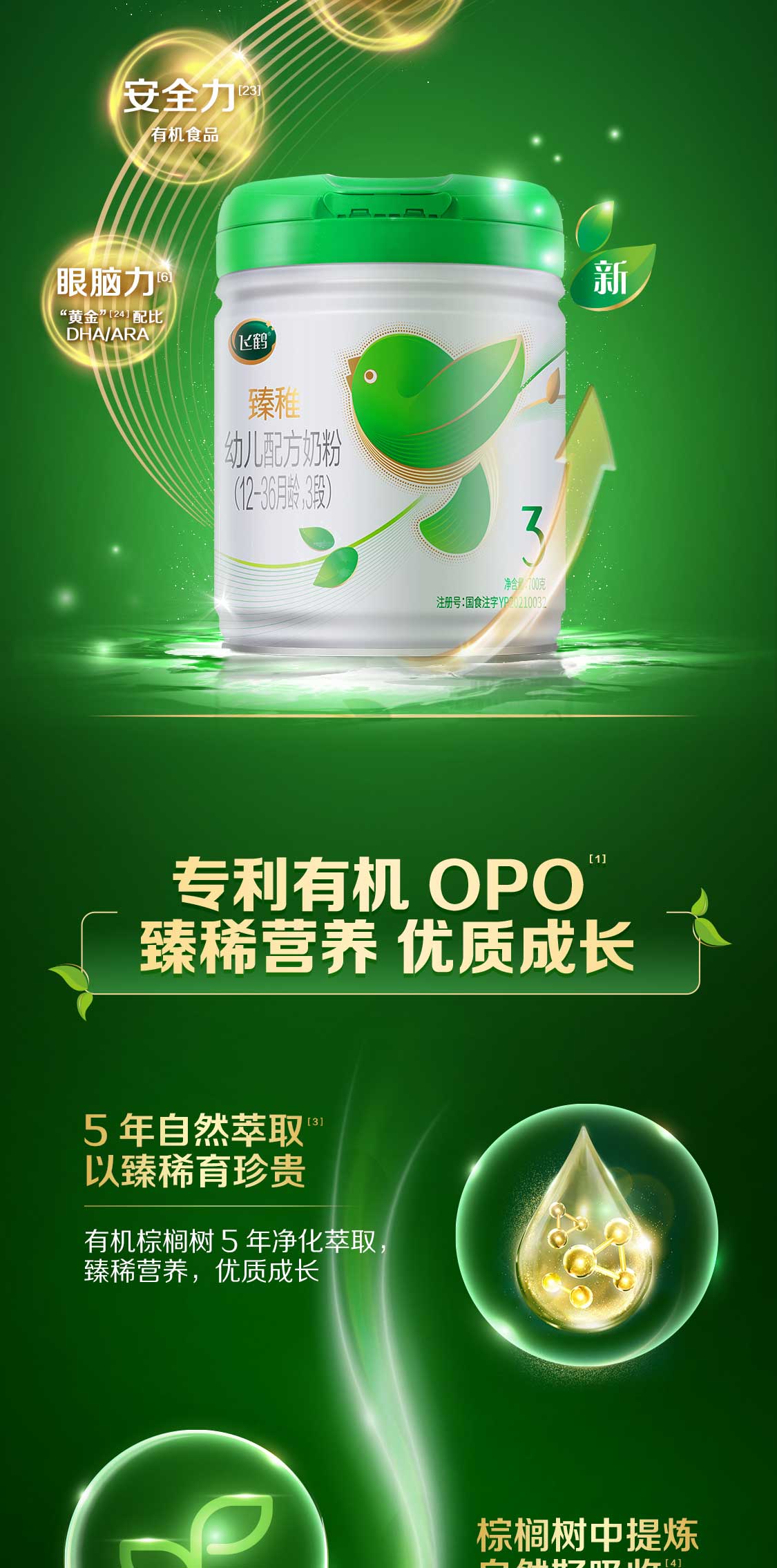 飞鹤3段奶粉 飞鹤臻稚有机 幼儿配方奶粉 3段(1