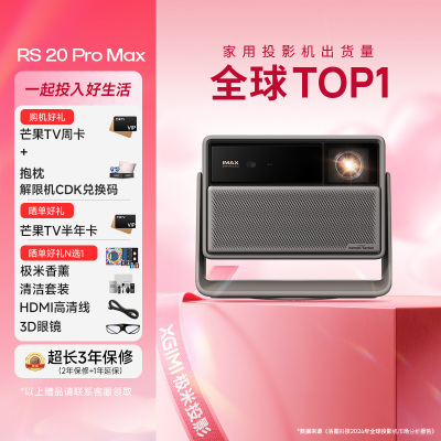 极米(XGIMI)RS 20 Pro Max