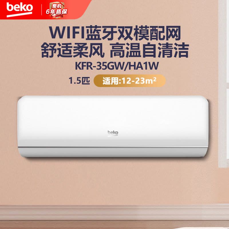 倍科(Beko)挂壁式冷暖空调1.5匹 全直流变频 柔风 KFR-35GW/HA1W图片