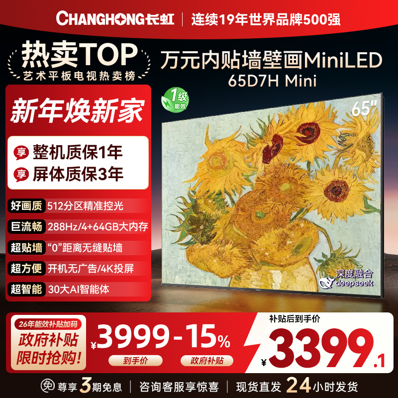 长虹电视65D7H Mini 65英寸电视 AI TV壁画 DeepSeek MiniLED 4K超高清平板电视政府补贴