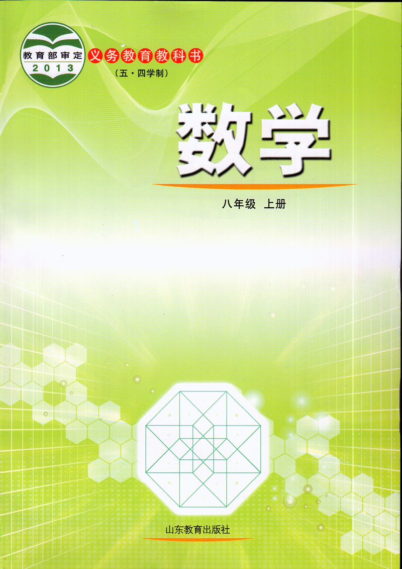 正版2018第一学期五四学制八年级上册数学书 鲁教版数学8上课本教材