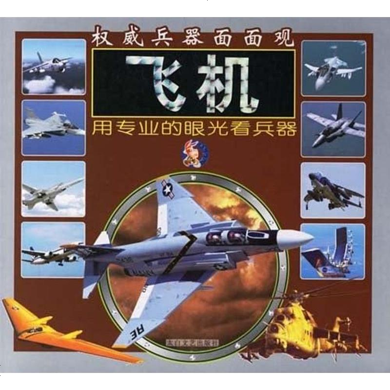 二手8成新飞机权威兵器面面观9787806804513