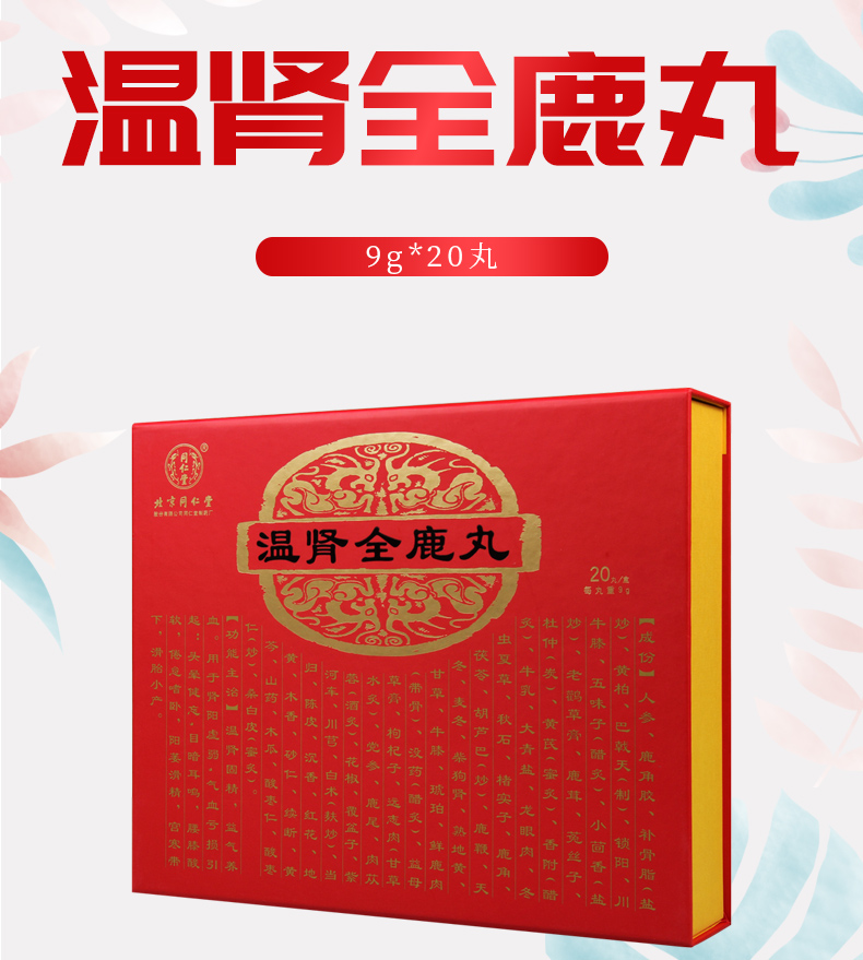 同仁堂健脾益肾 同仁堂温肾全鹿丸9g*20丸/盒用于气血亏损头晕健忘目