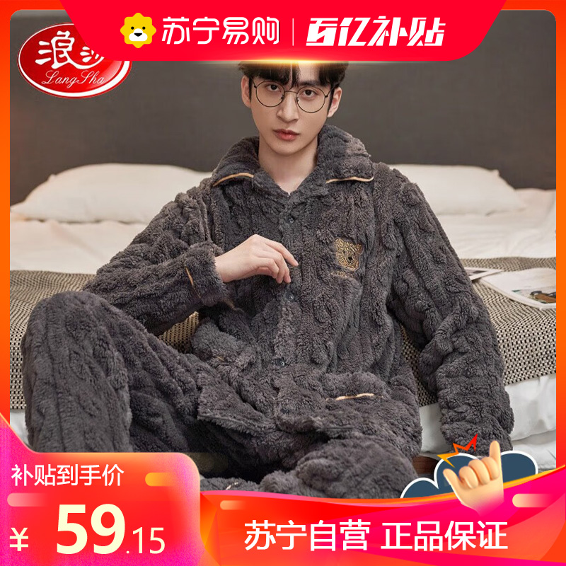 浪莎睡衣男士珊瑚绒秋冬季加绒加厚开衫翻领家居服可外穿简约两件套装