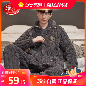 浪莎睡衣男士珊瑚绒秋冬季加绒加厚开衫翻领家居服可外穿简约两件套装