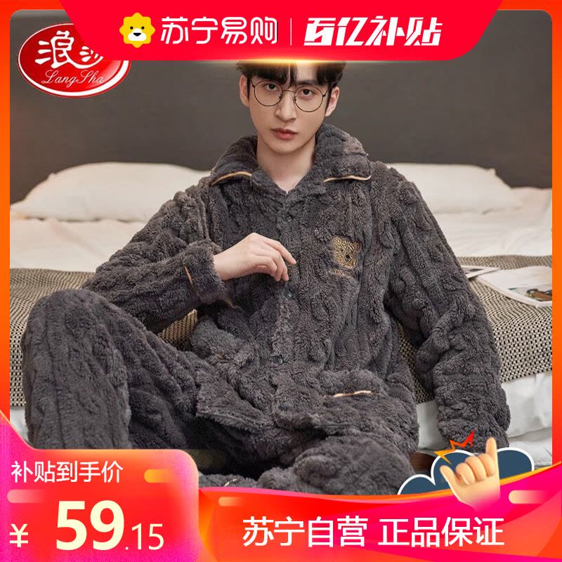 浪莎睡衣男士珊瑚绒秋冬季加绒加厚开衫翻领家居服可外穿简约两件套装图片