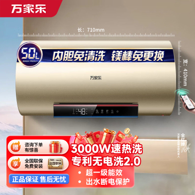 万家乐无电洗3000W速热电热水器D50-R7出水断电 镁棒免换50升家用洗澡储水式一级能效