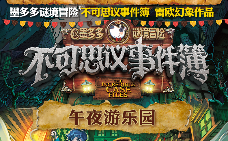 赠解密卡不可思议事件簿1午夜游乐园书单本单卖雷欧幻像作品正版漫画