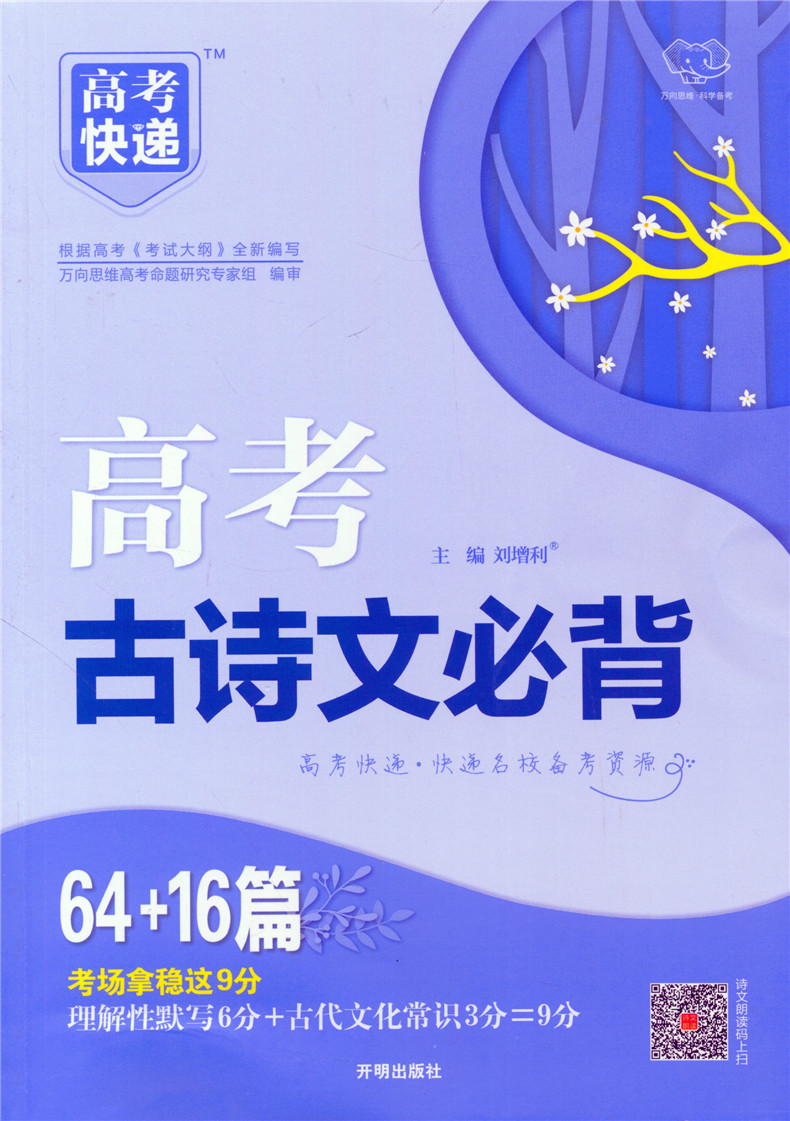 新版万向思维高考快递80篇高考古诗文必背64 16篇高中古诗文必备理解性默写高中语文94qu8w 刘增利著 摘要书评在线阅读 苏宁易购图书