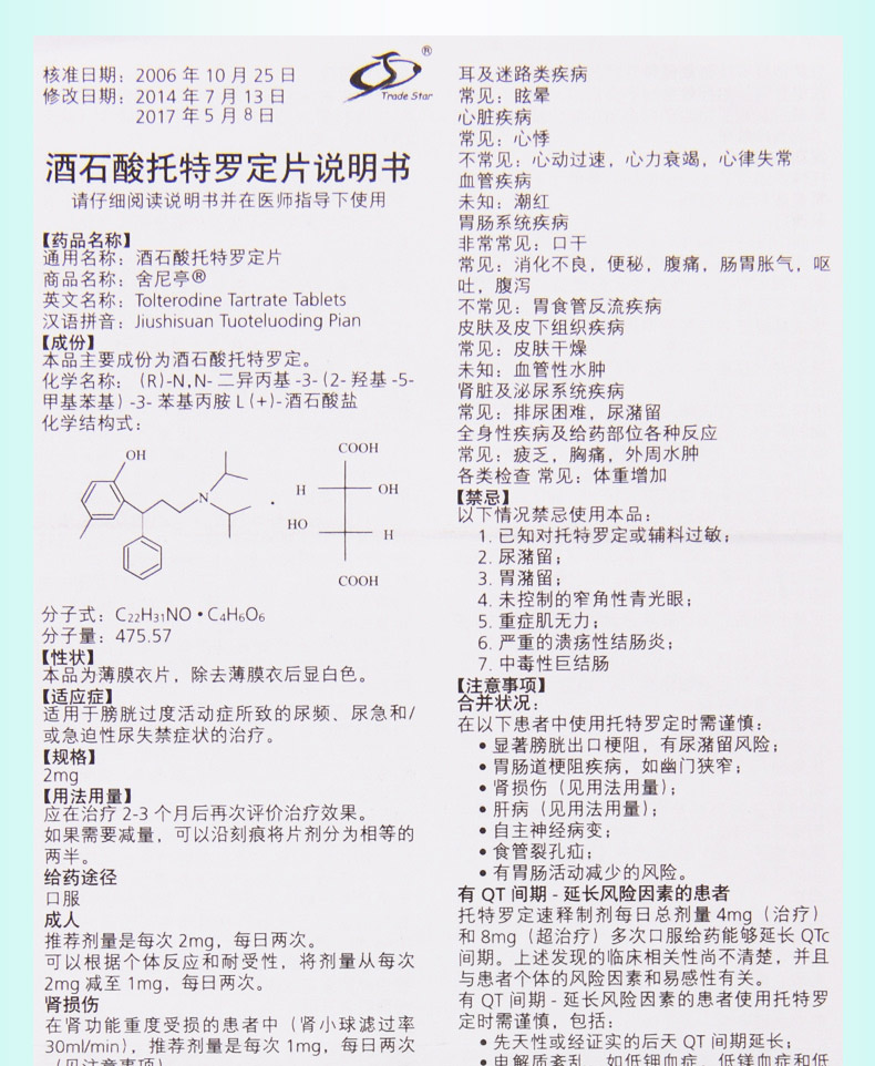 舍尼亭酒石酸托特罗定片2mg14片盒本品用于因膀胱过度兴奋引起的尿频