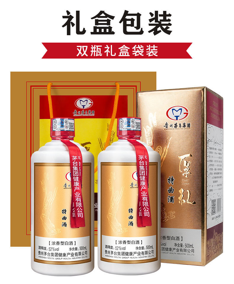 贵州茅台集团 52度厚礼特曲浓香型白酒 纯粮食送礼宴请礼盒酒 整箱4瓶